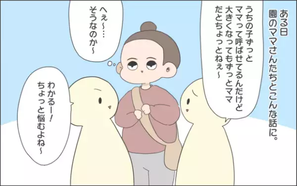 【#24】悩む「親の呼ばせ方」！息子の大人びた対応に関心！ byおかめ