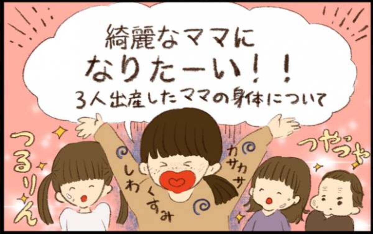 26 3人出産すると身体はどうなる 産後の身体の変化を比較 Byおおもりなつみ 年11月19日 ウーマンエキサイト 1 2