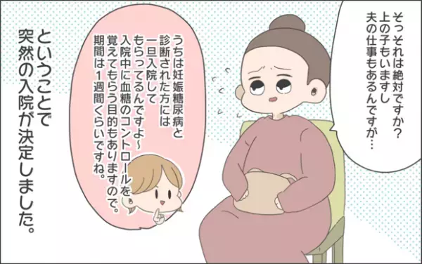 【#26】妊娠糖尿病と診断され、込み上げてくる気持ち…、そして突然の〇〇宣告！？ Vol.2 byおかめ