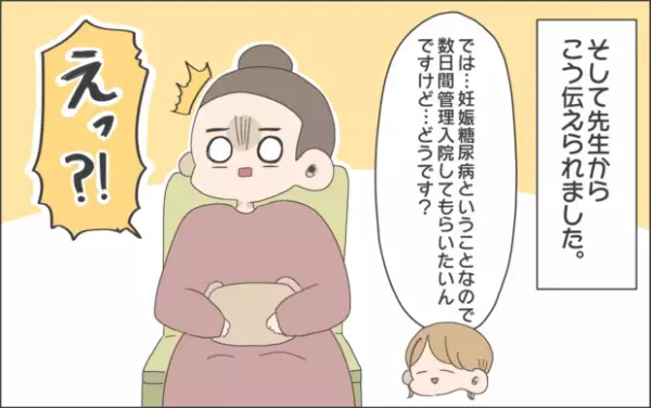 【#26】妊娠糖尿病と診断され、込み上げてくる気持ち…、そして突然の〇〇宣告！？ Vol.2 byおかめ