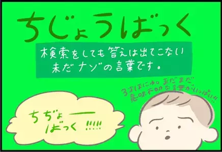 【＃89】3歳児は言葉の意味に興味津々！でもママも「？」な宇宙語とは⁉︎ byつぶみ