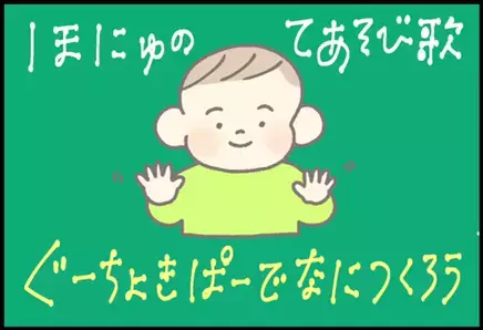 【＃90】幼い子どもの自由な発想！「グーチョキパー」で何ができた⁉︎ byつぶみ