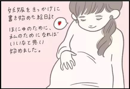 【＃100】私が妊娠・育児日記を始めて思ったこととは？祝100回記念！ byつぶみ