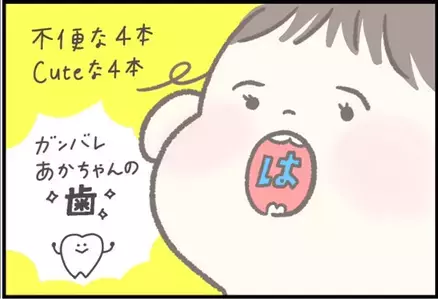 【＃104】カンカン音を鳴らして…歯が4本生えてきた赤ちゃんのかわいらしい仕草とは？ byつぶみ