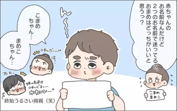 【#39】初の女の子の名付けに夫婦で大苦戦！最終的にあの手を…。  byおかめ