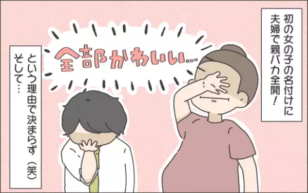 【#39】初の女の子の名付けに夫婦で大苦戦！最終的にあの手を…。  byおかめ