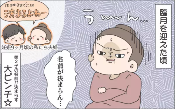 【#39】初の女の子の名付けに夫婦で大苦戦！最終的にあの手を…。  byおかめ
