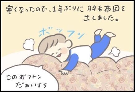 【＃124】3歳児のお布団鑑定士⁉︎あったかくて大好きな羽毛布団をチェックした結果…  byつぶみ