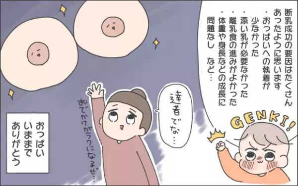 【#49】断乳体験記！生後9ヶ月にして見事成功⁉︎しかし蘇るあのときの辛い記憶とは…。  byおかめ