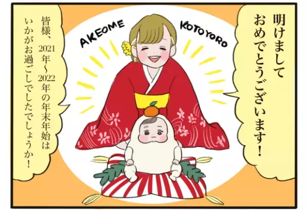 【＃13】明けましておめでとうございます2022！子育て奮闘中の年末年始エピソードは…！？ byほかほか命