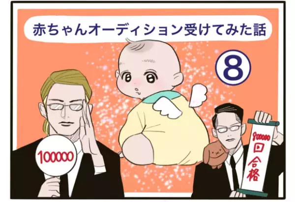 【＃14】危うく本音がポロリ…！赤ちゃんモデルオーディションの思いがけない質問内容とは？（8） byほかほか命