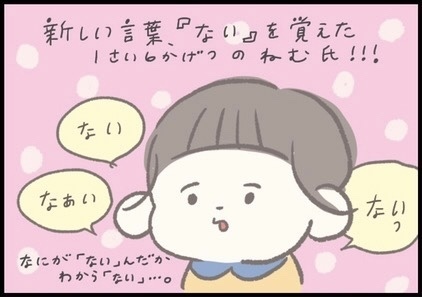【＃138】ない！ない！なぁーい！どんな質問にもラクラク回答してくれる1歳児。 byつぶみ