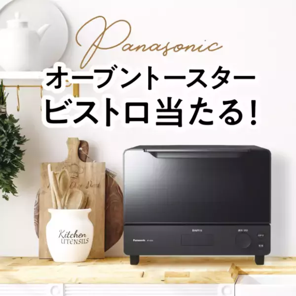【オーブントースター ビストロが当たる】くらしにまつわるアンケート&電話相談で応募完了！お得な限定キャンペーンの紹介