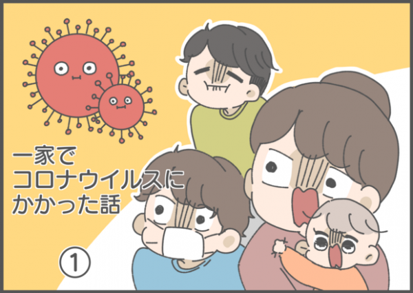 【#56】実録！ある日パパが新型コロナウイルスに…体験談 vol.1  byおかめ