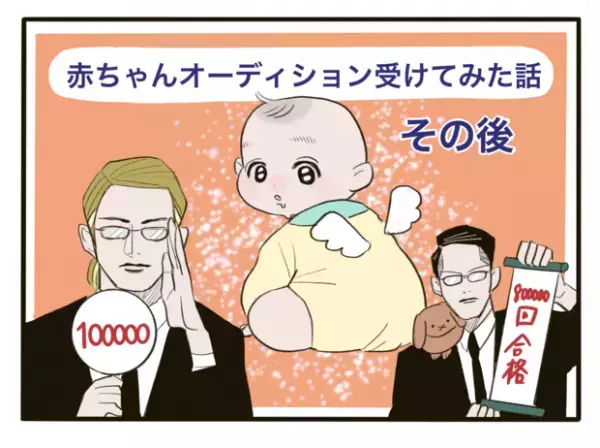 【＃17】これにて完結！赤ちゃんモデルオーディション 〜その後〜（11） byほかほか命