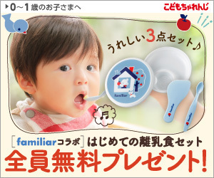 【全員プレゼント】familiar限定コラボ「はじめての離乳食セット」をお届け