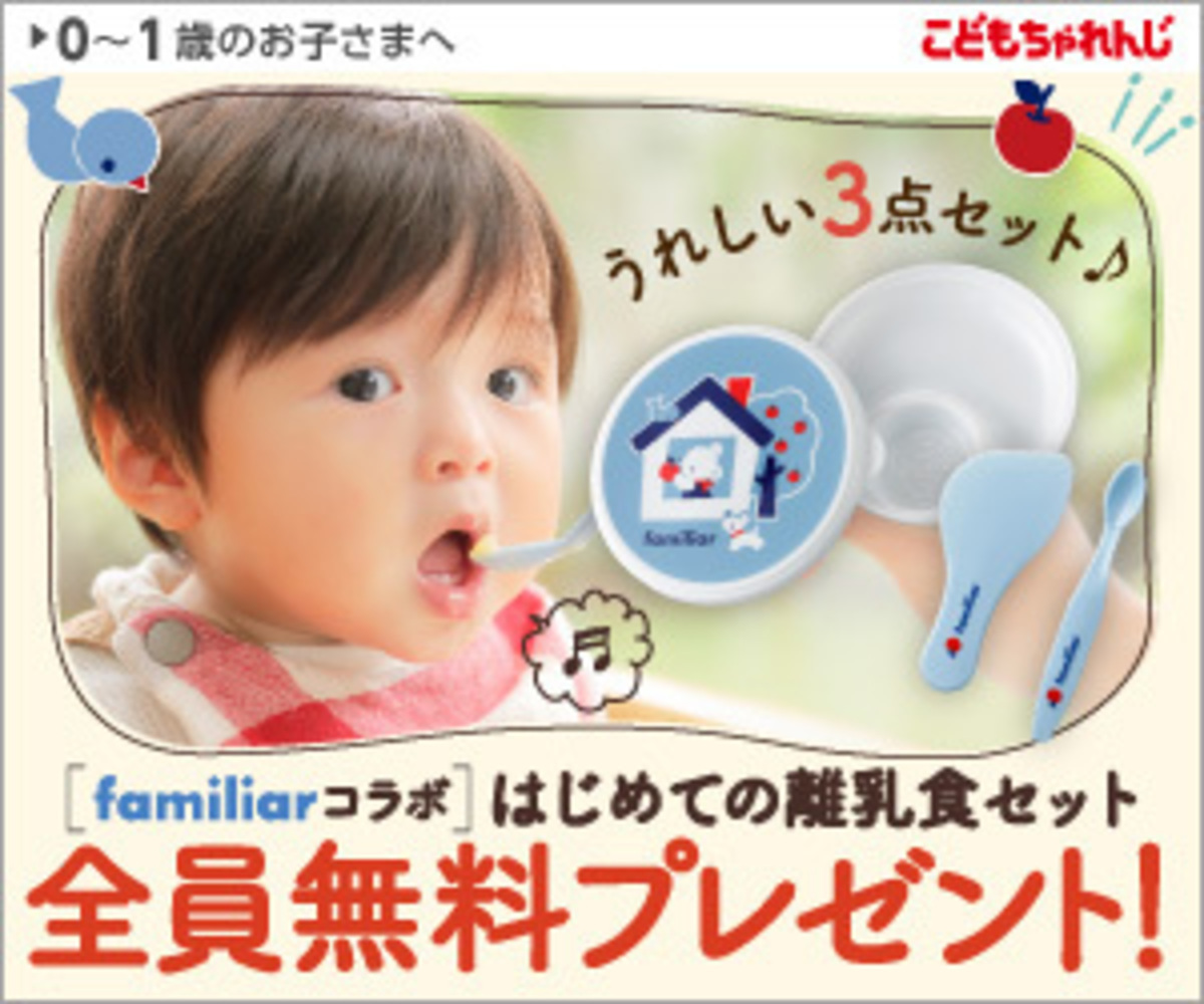 全員プレゼント Familiar限定コラボ はじめての離乳食セット をお届け 22年5月11日 ウーマンエキサイト 1 3