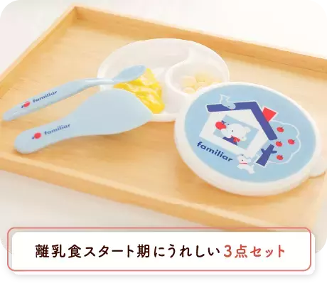 【全員プレゼント】familiar限定コラボ「はじめての離乳食セット」をお届け