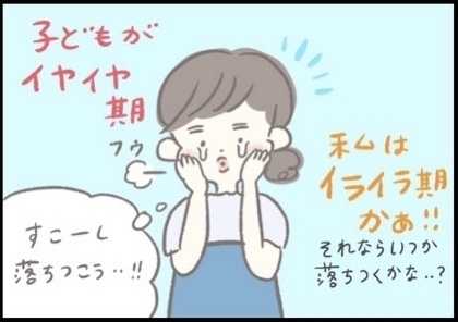 【＃152】怒って、冷静になって、反省して…。子どものイヤイヤ期と、ママのイライラ期。（1） byつぶみ