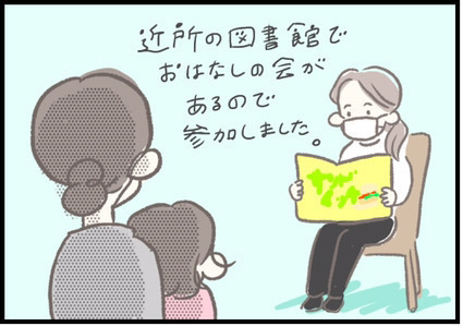 【＃162】あむあむ！食いしんぼうの娘と、図書館で「おはなしの会」に参加した結果… byつぶみ