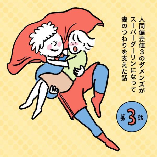 【＃4】ホワイトデーに覚醒？ついに、超ダメンズだった夫がスパダリへ…！ vol.3  byしろぺんき