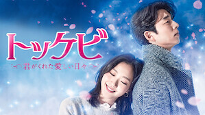 育児疲れを癒やしてくれるおすすめの韓国ドラマ8選！無料で楽しむ方法は？