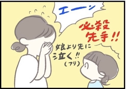 【＃164】イヤイヤ期に応戦してみた。ママの必殺技「泣くふり」の効果は…？ byつぶみ