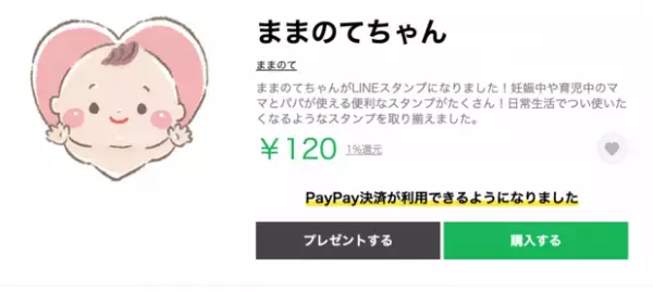 【ままのてちゃんのLINEスタンプが登場！】「授乳中」「そろそろ限界…」「オムツかえました！」など全40種類