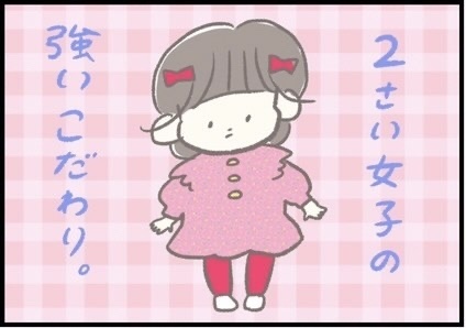 【＃171】アレも、コレも、それも…！女子歴2年の娘の強いこだわりとは？ byつぶみ