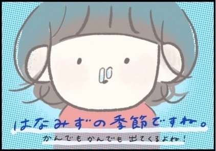 【＃175】もはや風物詩？今年も「はなみず」の季節がやってきましたね。 byつぶみ