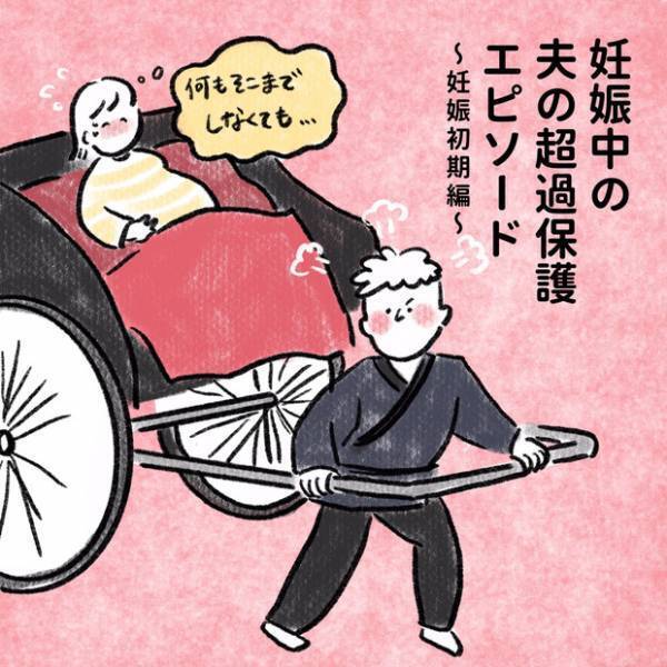 【＃19】プレパパのプロ？過保護すぎる夫の神エピソード（妊娠初期編） byしろぺん