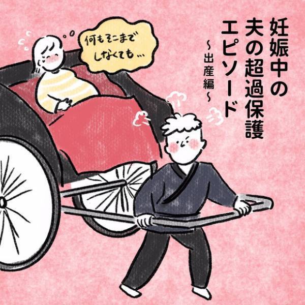【＃21】出産の前日まで…！過保護すぎる夫の神エピソード（出産編） byしろぺん