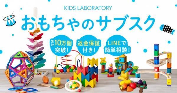 【クーポン付】子どもに最適な知育玩具をレンタルできるキッズ・ラボラトリーとは？