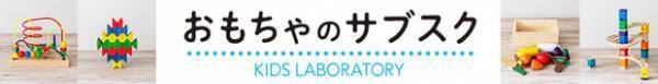 【クーポン付】子どもに最適な知育玩具をレンタルできるキッズ・ラボラトリーとは？