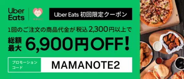 総額最大6900円offの Uber Eats 初回限定クーポンコードはこちらから！