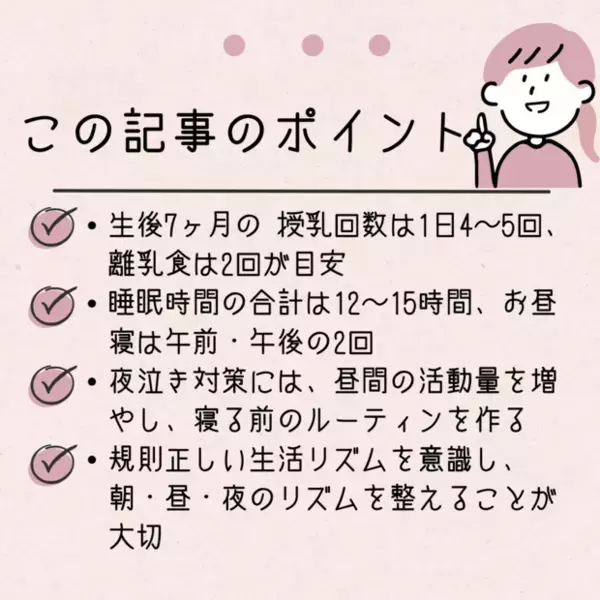 【助産師・保育士監修】生後7ヶ月のスケジュール！授乳・離乳食・睡眠時間の目安と生活リズムの整え方