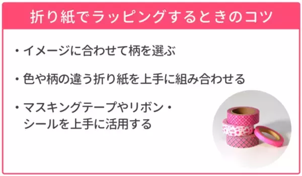 折り紙を使った簡単＆かわいいラッピング4選【折り方・包み方画像で解説】 バレンタイン・プチギフトにもおすすめ