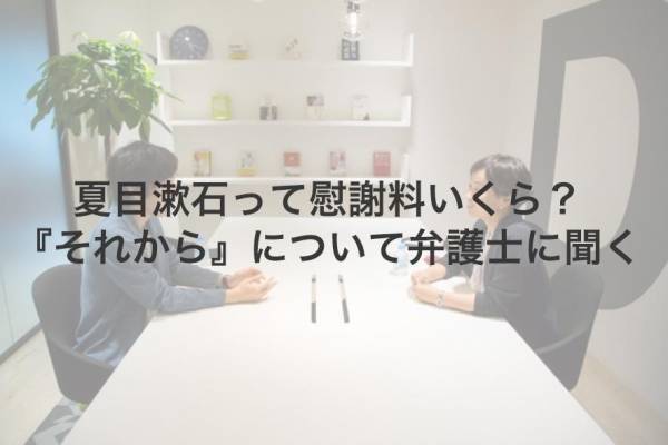 夏目漱石の小説『それから』の主人公。慰謝料請求したらいくらになる？