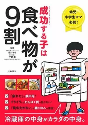 成功する子は食べ物が9割 ー 幼児・小学生ママ必読! 冷蔵庫の中身がカラダの中身。