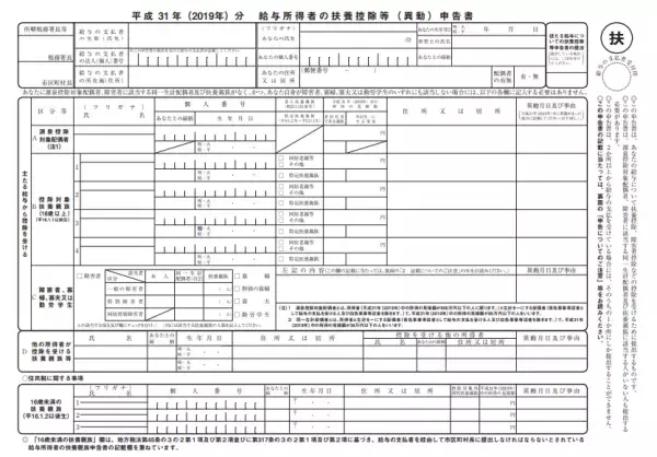 給与所得者の扶養控除等（異動）申告書