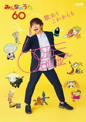 V6井ノ原快彦 みんなのうた60 アンバサダーに就任 過去に Waになっておどろう カバー 21年1月29日 ウーマンエキサイト 1 3