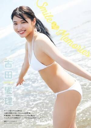 古田愛理 ふんわり美バストのフレッシュ水着姿がキュート 21年3月2日 ウーマンエキサイト