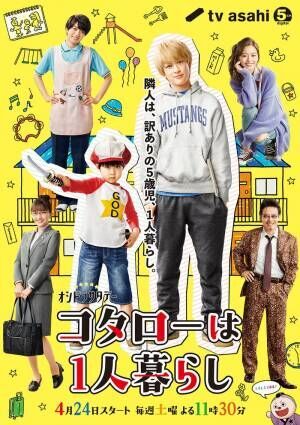 関ジャニ 横山裕主演 コタローは1人暮らし 主題歌に決定 ポスターも初解禁 21年4月2日 ウーマンエキサイト 1 5