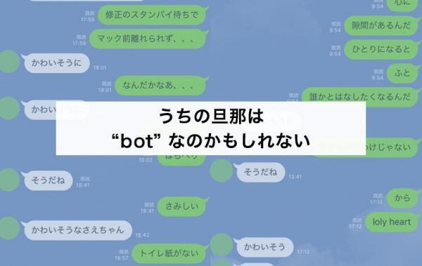 おたくの旦那さまは大丈夫!?「bot旦那にご用心!!」