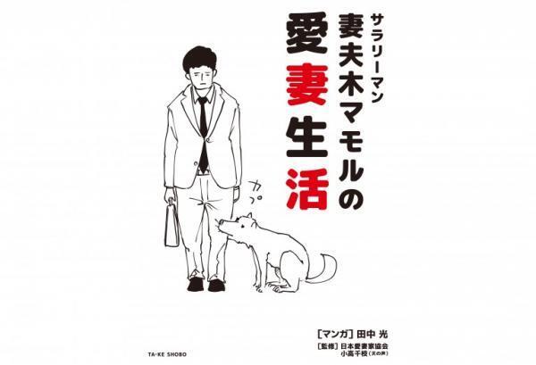 夫婦の「トリセツ」ここにあり!　「愛妻生活」がもたらす幸せ結婚生活