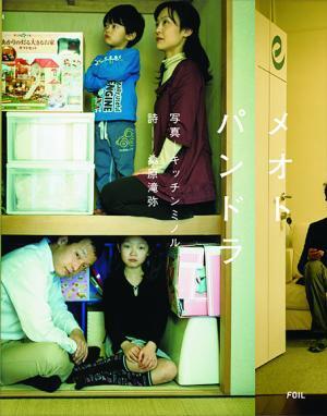 夫婦ってなんだろう?共働きの夫婦を100人集めた写真詩集『メオトパンドラ』が描く世界 