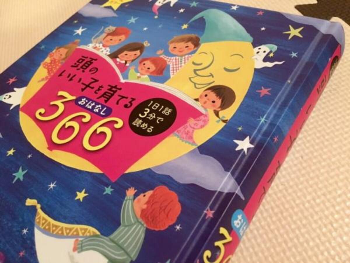 読み聞かせる本に迷ったら 365日分のおはなしがまとまっている大型本がオススメ 16年11月30日 ウーマンエキサイト 1 3