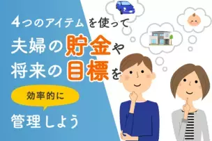 夫婦の貯金や5年後、10年後の目標を効率的に計画、管理する4つのアイテム