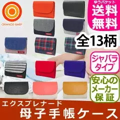 母子手帳ケースで人気のブランドを紹介!　 タイプ別の選び方とは？