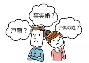 事実婚で子どもが生まれたら苗字や戸籍はどうなる?　デメリットは?